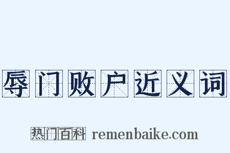 辱门败户近义词是什么意思的图片